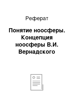 Реферат: Понятие ноосферы. Концепция ноосферы В.И. Вернадского