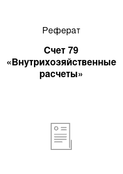 Реферат: Счет 79 «Внутрихозяйственные расчеты»