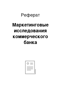 Реферат: Маркетинговые исследования коммерческого банка