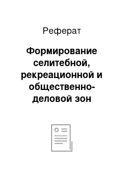 Реферат: Формирование селитебной, рекреационной и общественно-деловой зон