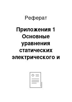 Реферат: Приложения 1 Основные уравнения статических электрического и магнитного полей