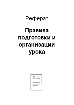 Реферат: Правила подготовки и организации урока