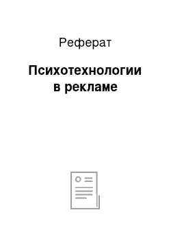 Реферат: Психотехнологии в рекламе