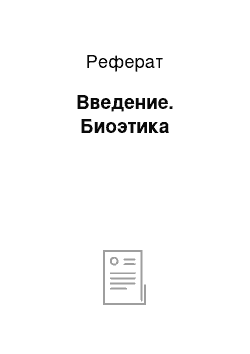 Реферат: Введение. Биоэтика