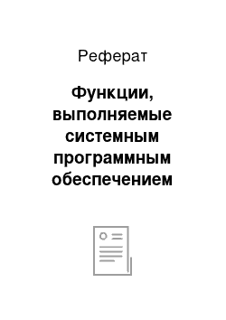 Реферат: Функции, выполняемые системным программным обеспечением