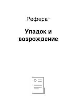 Реферат: Упадок и возрождение