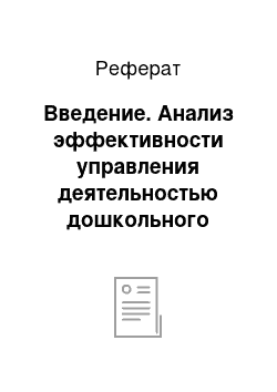 Реферат: Введение. Анализ эффективности управления деятельностью дошкольного образовательного учреждения