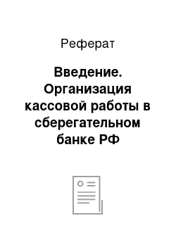 Реферат: Введение. Организация кассовой работы в сберегательном банке РФ