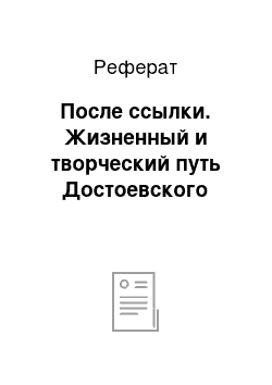 Реферат: После ссылки. Жизненный и творческий путь Достоевского