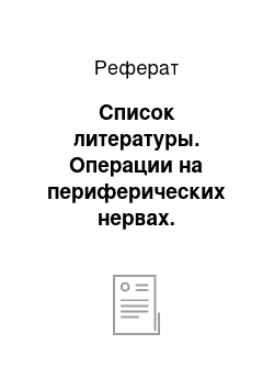 Реферат: Список литературы. Операции на периферических нервах. Нейрорафия. Особенности регенерации периферических нервов