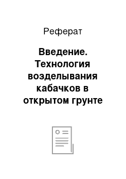 Реферат: Введение. Технология возделывания кабачков в открытом грунте