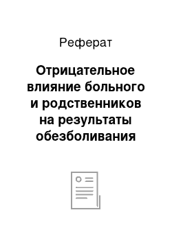 Реферат: Отрицательное влияние больного и родственников на результаты обезболивания