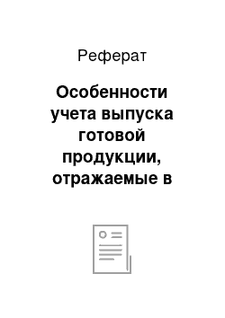 Реферат: Особенности учета выпуска готовой продукции, отражаемые в учетной политике организации