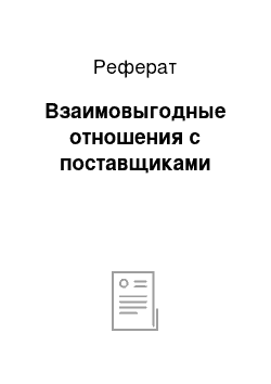 Реферат: Взаимовыгодные отношения с поставщиками