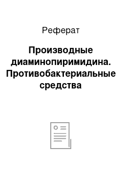 Реферат: Производные диаминопиримидина. Противобактериальные средства