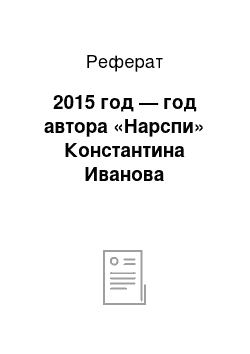 Реферат: 2015 год — год автора «Нарспи» Константина Иванова