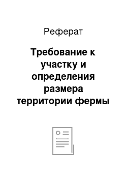 Реферат: Требование к участку и определения размера территории фермы