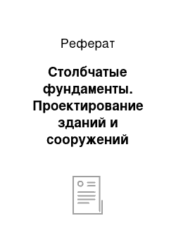 Реферат: Столбчатые фундаменты. Проектирование зданий и сооружений