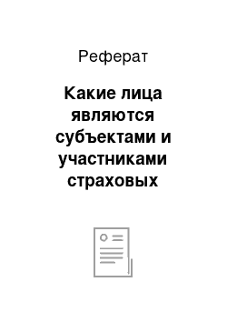 Реферат: Какие лица являются субъектами и участниками страховых отношений?