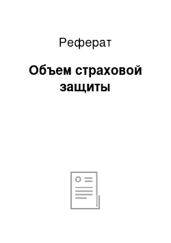 Реферат: Объем страховой защиты