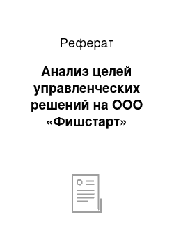 Реферат: Анализ целей управленческих решений на ООО «Фишстарт»