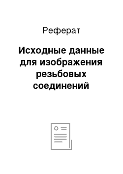 Реферат: Исходные данные для изображения резьбовых соединений