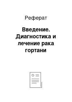 Реферат: Введение. Диагностика и лечение рака гортани