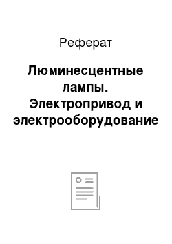 Реферат: Люминесцентные лампы. Электропривод и электрооборудование