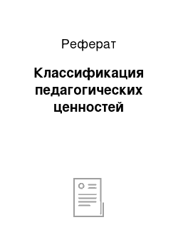 Реферат: Классификация педагогических ценностей