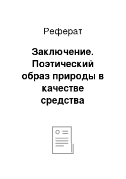 Реферат: Заключение. Поэтический образ природы в качестве средства обогащения словаря детей старшего дошкольного возраста