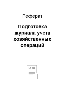 Реферат: Подготовка журнала учета хозяйственных операций