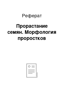 Реферат: Прорастание семян. Морфология проростков