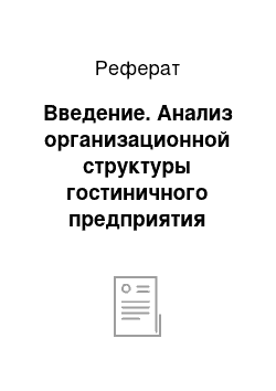 Реферат: Введение. Анализ организационной структуры гостиничного предприятия