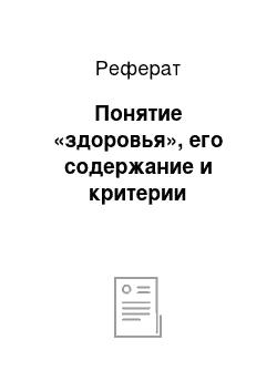 Реферат: Понятие «здоровья», его содержание и критерии