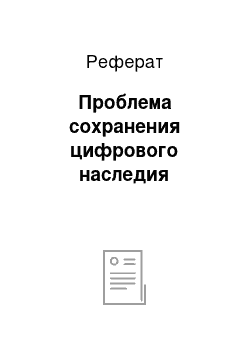 Реферат: Проблема сохранения цифрового наследия