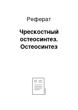 Реферат: Чрескостный остеосинтез. Остеосинтез