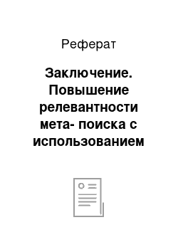 Реферат: Заключение. Повышение релевантности мета-поиска с использованием деревьев синтаксического разбора