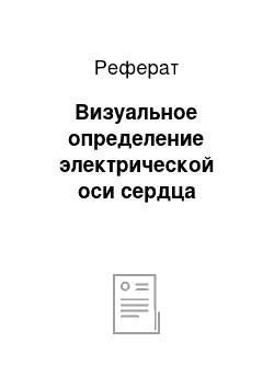 Реферат: Визуальное определение электрической оси сердца