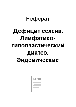 Реферат: Дефицит селена. Лимфатико-гипопластический диатез. Эндемические заболевания