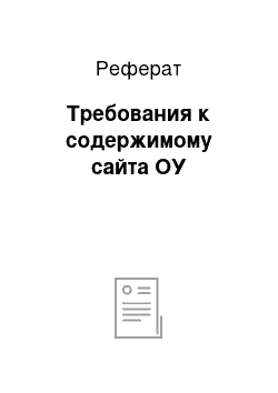 Реферат: Требования к содержимому сайта ОУ