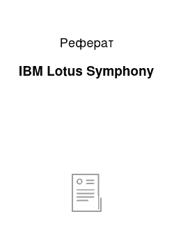 Реферат: IBM Lotus Symphony