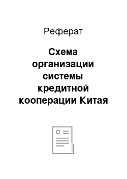 Реферат: Схема организации системы кредитной кооперации Китая