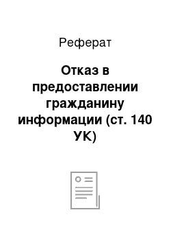 Реферат: Отказ в предоставлении гражданину информации (ст. 140 УК)