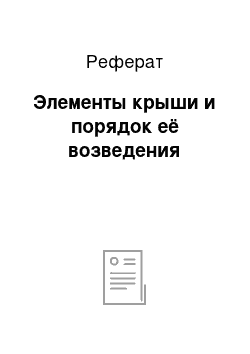 Реферат: Элементы крыши и порядок её возведения