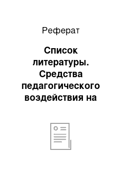 Реферат: Список литературы. Средства педагогического воздействия на личность