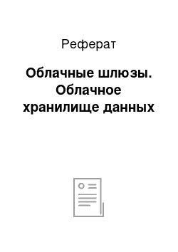 Реферат: Облачные шлюзы. Облачное хранилище данных