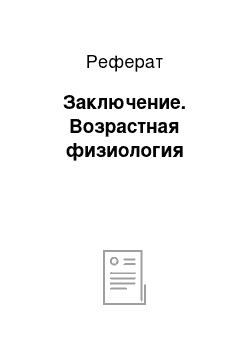 Реферат: Заключение. Возрастная физиология