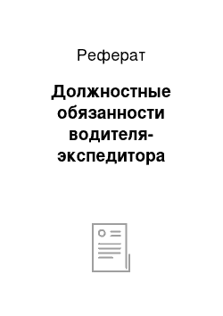 Реферат: Должностные обязанности водителя-экспедитора