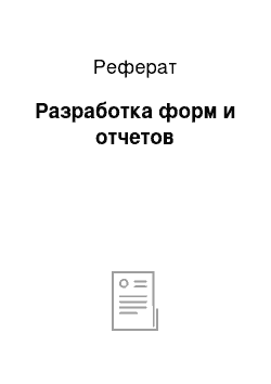 Реферат: Разработка форм и отчетов