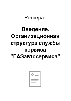 Реферат: Введение. Организационная структура службы сервиса "ГАЗавтосервиса"